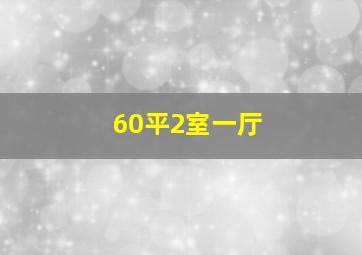 60平2室一厅