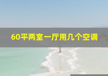 60平两室一厅用几个空调