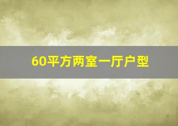 60平方两室一厅户型