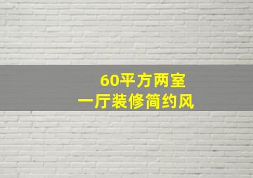 60平方两室一厅装修简约风