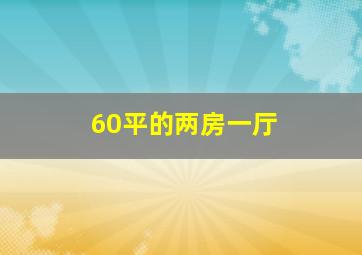 60平的两房一厅