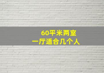 60平米两室一厅适合几个人