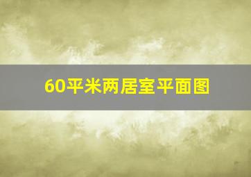 60平米两居室平面图