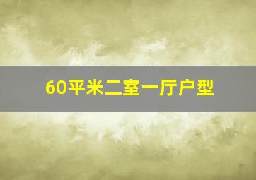 60平米二室一厅户型