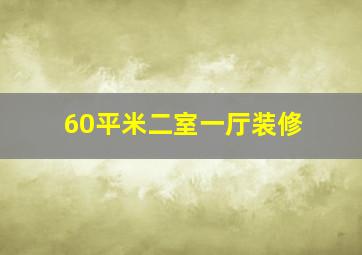 60平米二室一厅装修