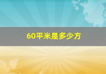 60平米是多少方