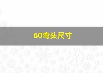 60弯头尺寸