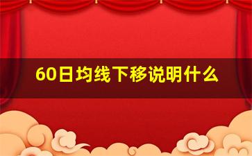 60日均线下移说明什么