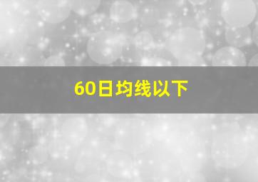 60日均线以下