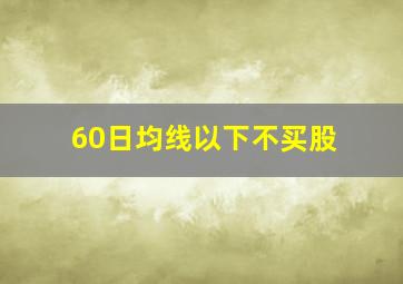 60日均线以下不买股