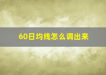 60日均线怎么调出来