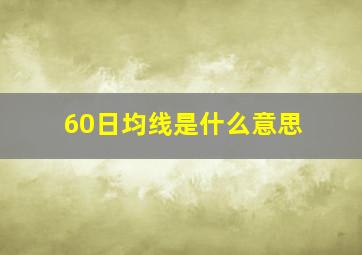 60日均线是什么意思