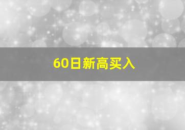 60日新高买入