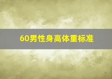 60男性身高体重标准