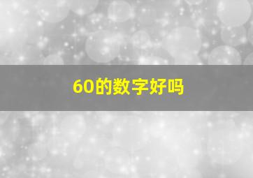 60的数字好吗