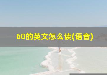 60的英文怎么读(语音)