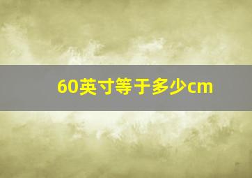 60英寸等于多少cm