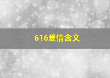 616爱情含义