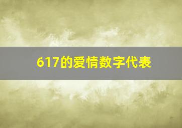 617的爱情数字代表