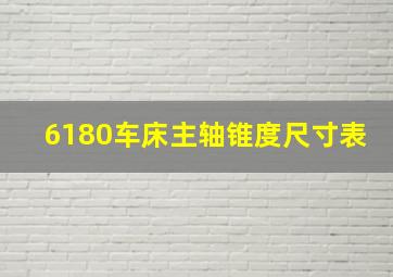 6180车床主轴锥度尺寸表