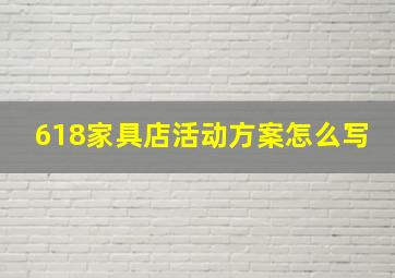 618家具店活动方案怎么写