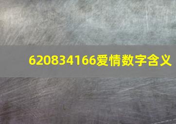 620834166爱情数字含义