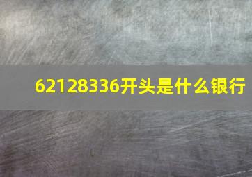 62128336开头是什么银行