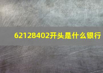 62128402开头是什么银行