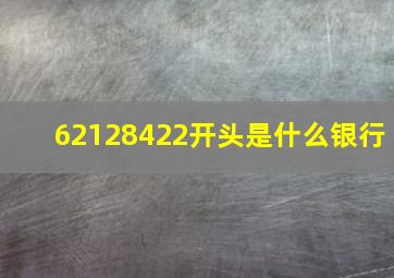 62128422开头是什么银行