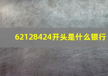 62128424开头是什么银行