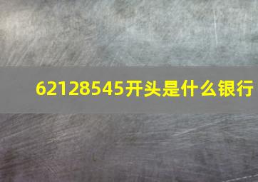 62128545开头是什么银行