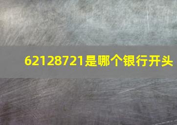 62128721是哪个银行开头