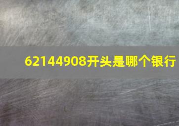 62144908开头是哪个银行