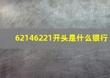 62146221开头是什么银行