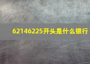 62146225开头是什么银行