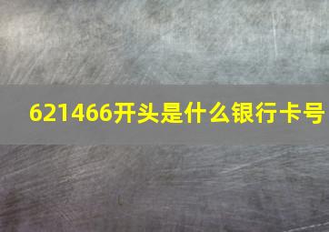 621466开头是什么银行卡号