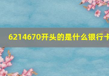 6214670开头的是什么银行卡