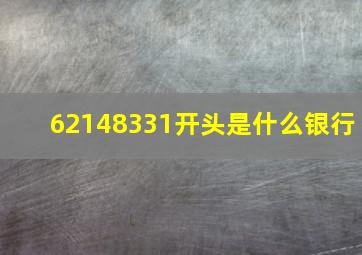 62148331开头是什么银行