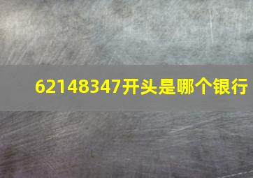 62148347开头是哪个银行