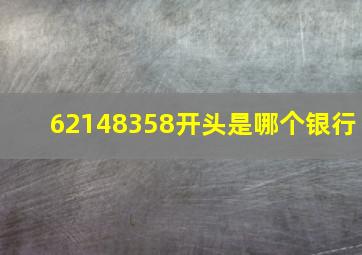 62148358开头是哪个银行