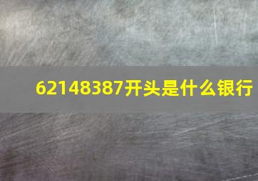 62148387开头是什么银行