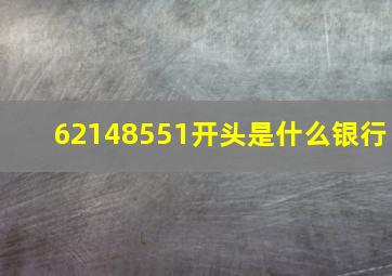 62148551开头是什么银行