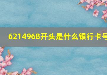 6214968开头是什么银行卡号