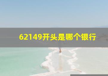 62149开头是哪个银行