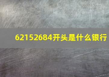 62152684开头是什么银行