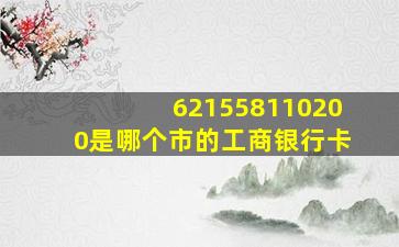 621558110200是哪个市的工商银行卡