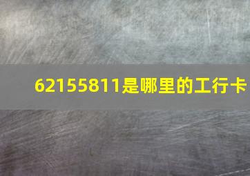 62155811是哪里的工行卡