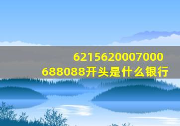 6215620007000688088开头是什么银行