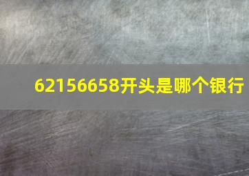 62156658开头是哪个银行