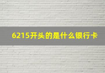 6215开头的是什么银行卡